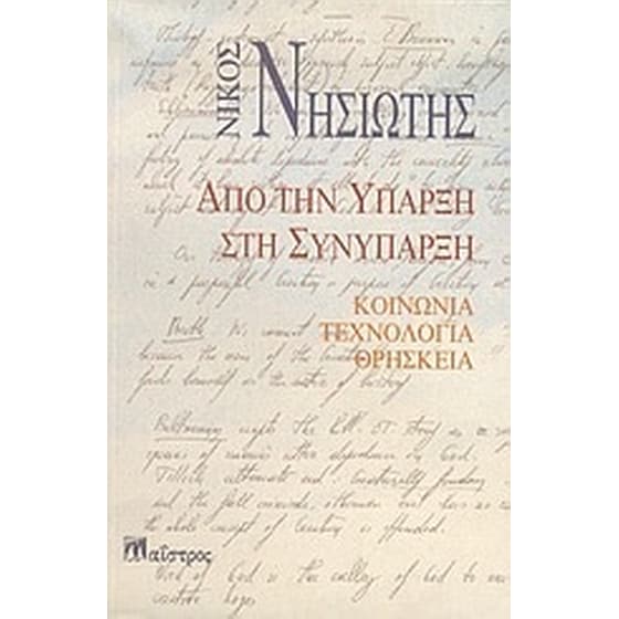 Από την ύπαρξη στη συνύπαρξη image 0
