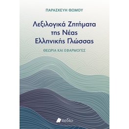 Λεξιλογικά ζητήματα της Νέας ελληνικής γλώσσας
