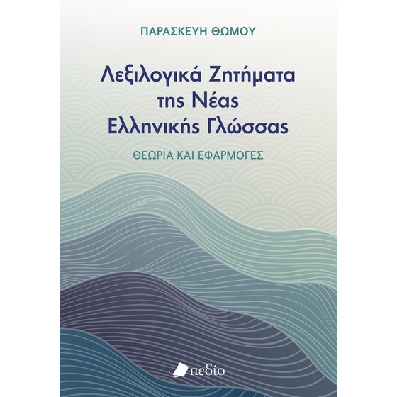Λεξιλογικά ζητήματα της Νέας ελληνικής γλώσσας image 0