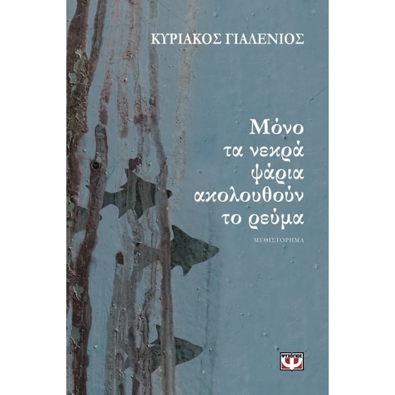 Μόνο τα νεκρά ψάρια ακολουθούν το ρεύμα image 0