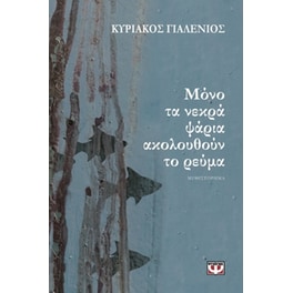 Μόνο τα νεκρά ψάρια ακολουθούν το ρεύμα