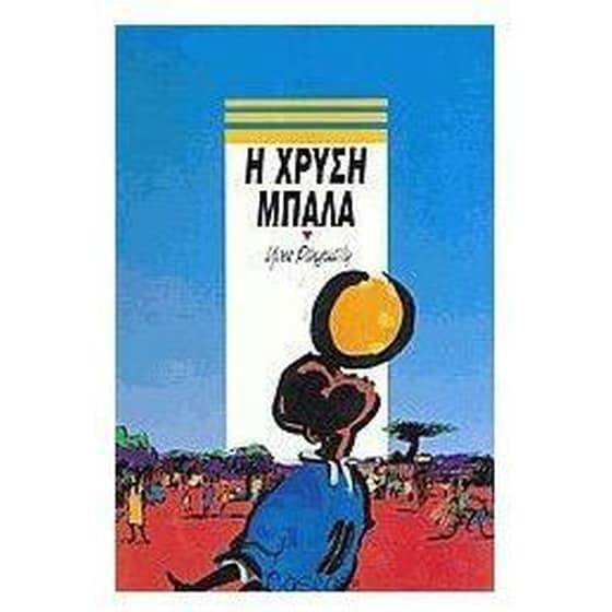 Η χρυσή μπάλα image 0