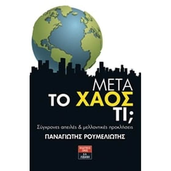 Μετά το χάος τι image 0