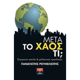 Μετά το χάος τι