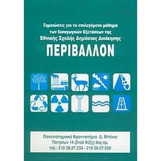 Σημειώσεις για το Περιβάλλον image 0