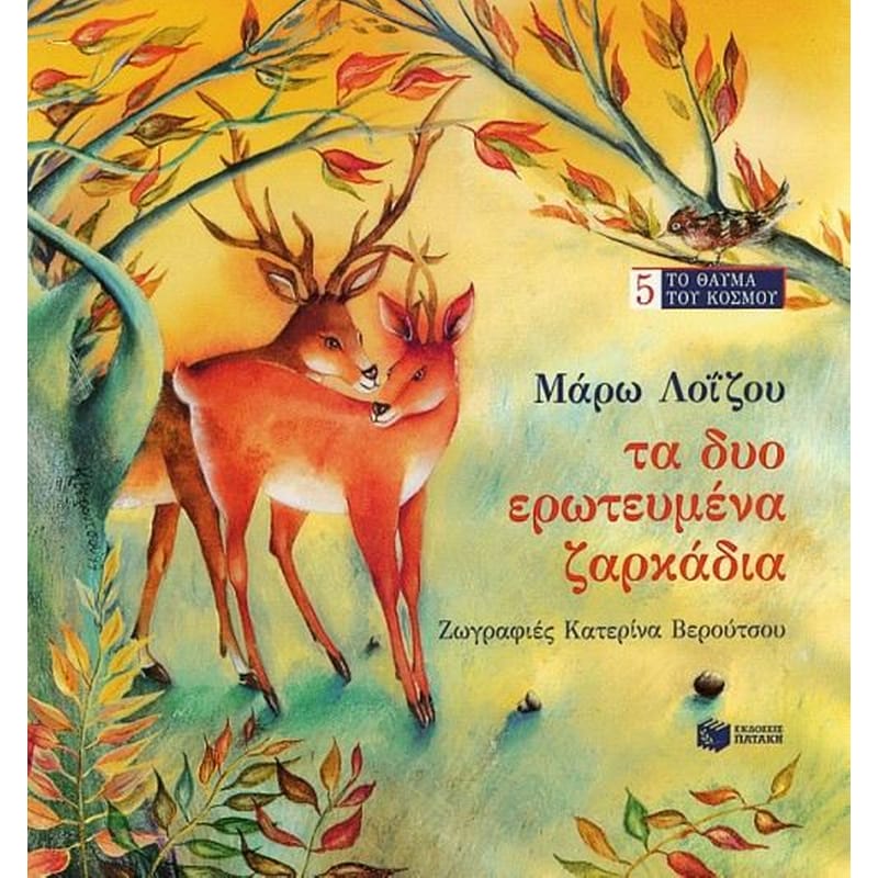 Τα δυο ερωτευμένα ζαρκάδια