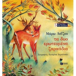 Τα δυο ερωτευμένα ζαρκάδια