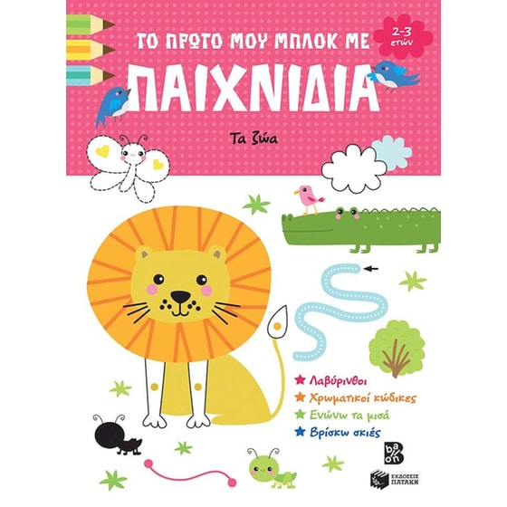 Το πρώτο μου μπλοκ με παιχνίδια - Τα ζώα image 0