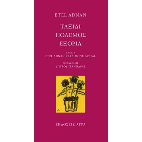 Ταξίδι. Πόλεμος. Εξορία image 0