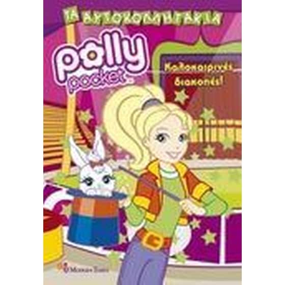 Polly Pocket- Καλοκαιρινές διακοπές image 0