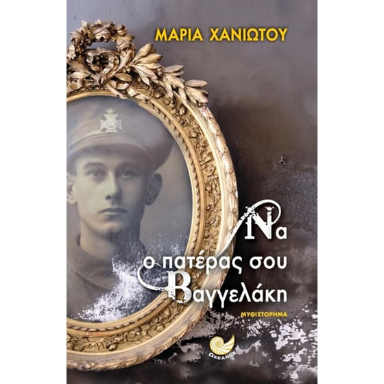 Να ο πατέρας σου Βαγγελάκη image 0