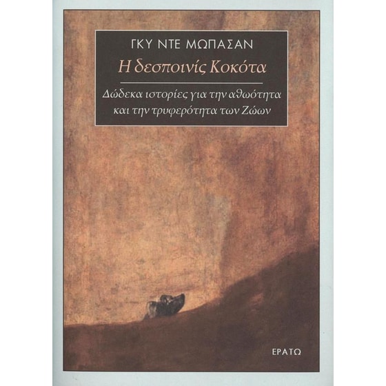 Η δεσποινις Κοκότα image 0