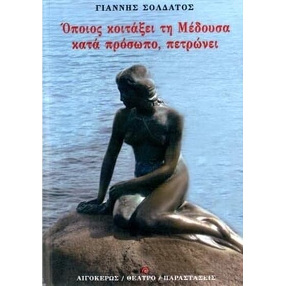Όποιος κοιτάξει τη Μέδουσα κατά πρόσωπο, πετρώνει image 0