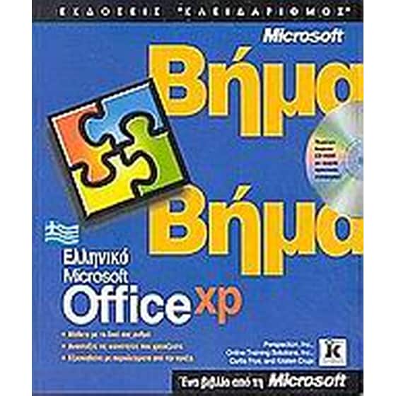 Ελληνικό Microsoft Office XP βήμα βήμα image 0