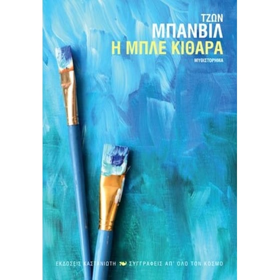 Η μπλε κιθάρα image 0