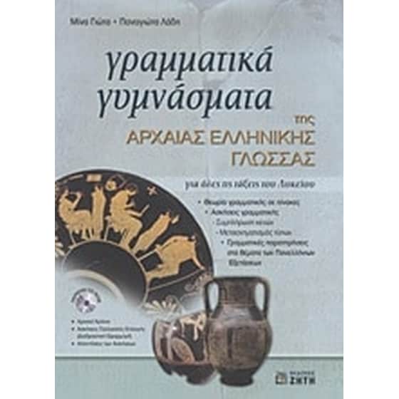 Γραμματικά γυμνάσματα της αρχαίας ελληνικής γλώσσας image 0