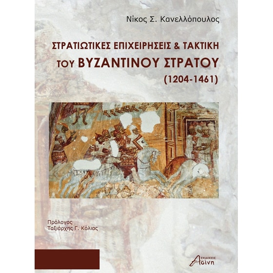 Στρατιωτικές επιχειρήσεις & τακτική του Βυζαντινού στρατού (1204-1461) image 0