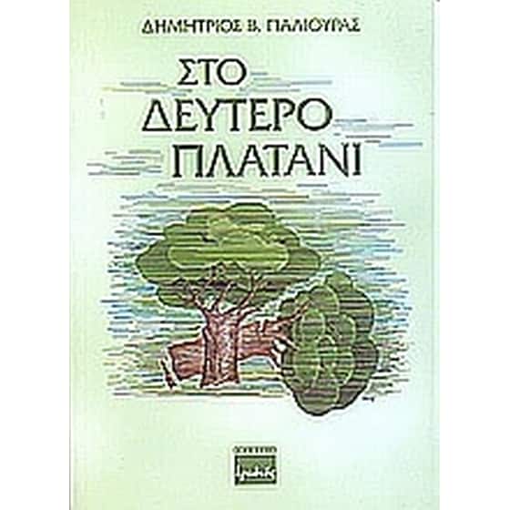 Στο δεύτερο πλατάνι image 0