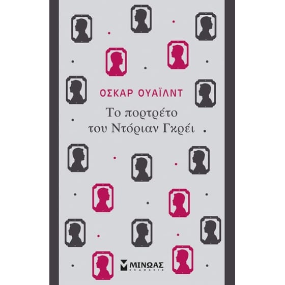 Το πορτρέτο του Ντόριαν Γκρέι image 0