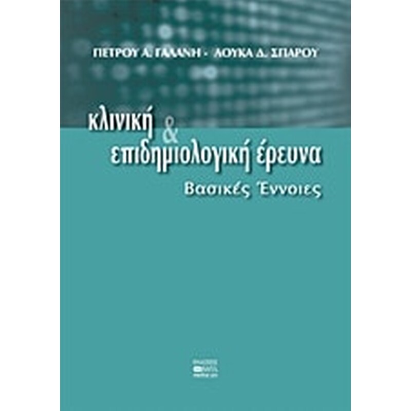 Κλινική και επιδημιολογική έρευνα