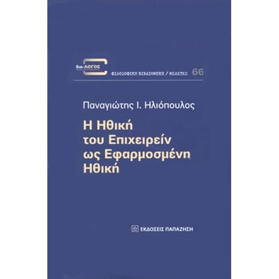 Η ηθική του επιχειρείν ως εφαρμοσμένη ηθική image 0
