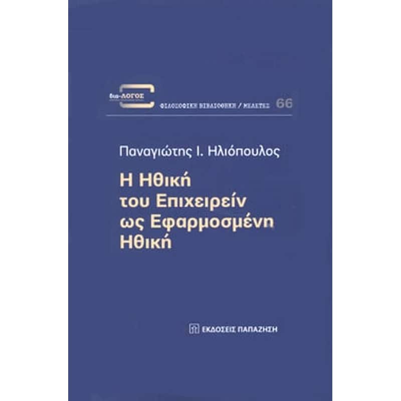 Η ηθική του επιχειρείν ως εφαρμοσμένη ηθική