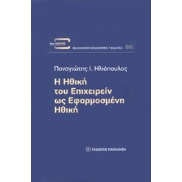 Η ηθική του επιχειρείν ως εφαρμοσμένη ηθική