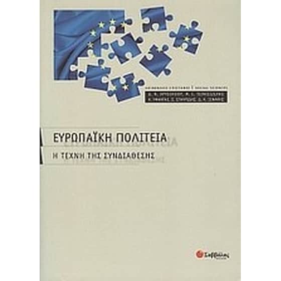 Ευρωπαϊκή πολιτεία image 0