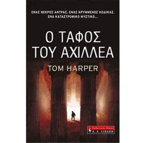 Ο τάφος του Αχιλλέα image 0