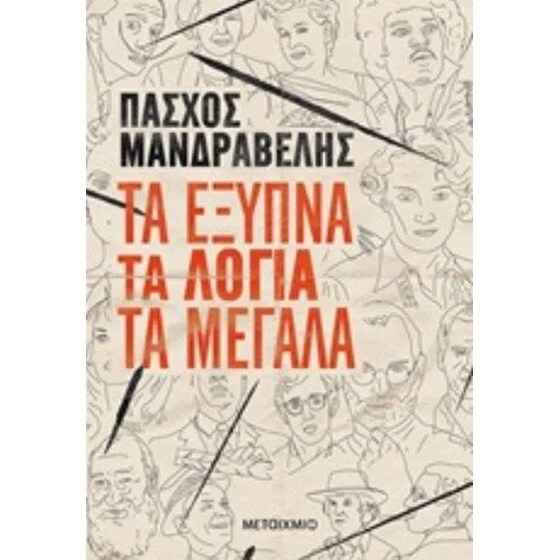 Τα έξυπνα τα λόγια τα μεγάλα image 0