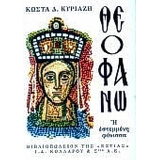 Θεοφανώ image 0