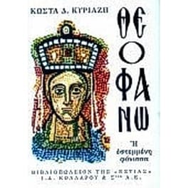 Θεοφανώ