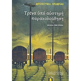 Τρένα υπό αυστηρή παρακολούθηση
