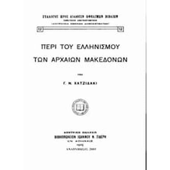 Περί του ελληνισμού των αρχαίων Μακεδόνων image 0