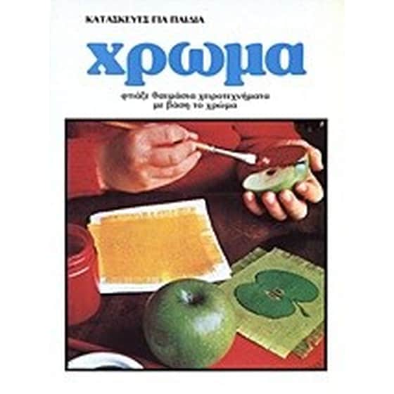 Κατασκευές για παιδιά- Χρώμα image 0