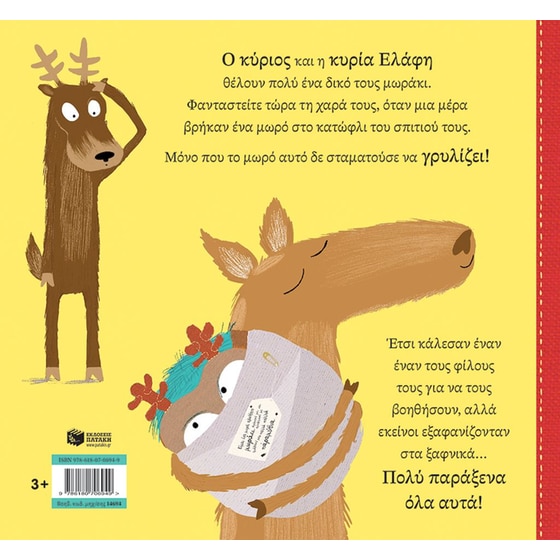 Γιατί γρυλίζεις, μωρό μωράκι; image 1