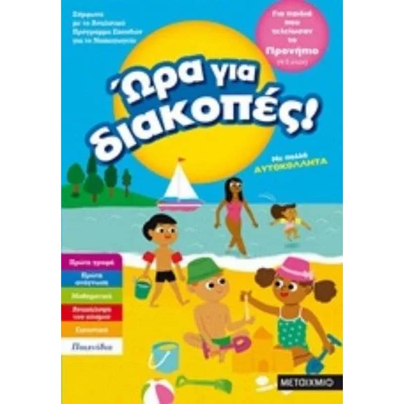 Ώρα για διακοπές για παιδιά που τελείωσαν το προνήπιο