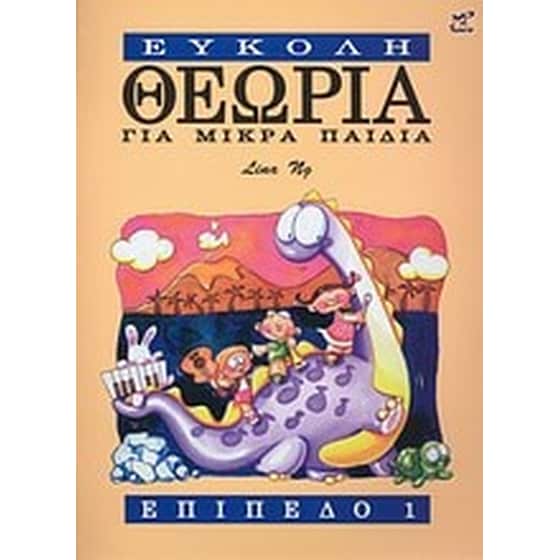 Εύκολη θεωρία για μικρά παιδιά image 0