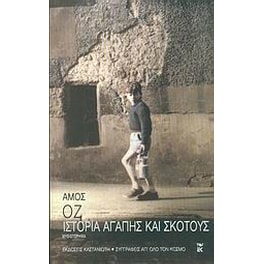Ιστορία αγάπης και σκότους
