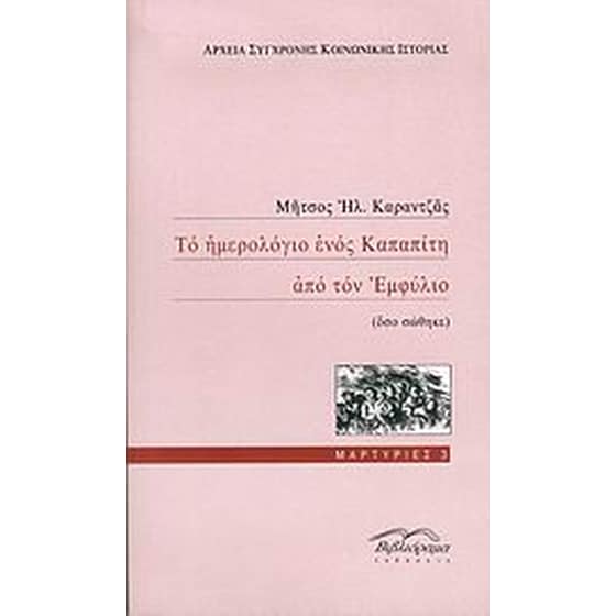 Το ημερολόγιο ενός Καπαπίτη από τον Εμφύλιο image 0