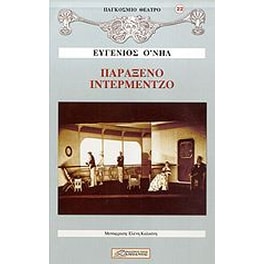 Παράξενο ιντερμέτζο