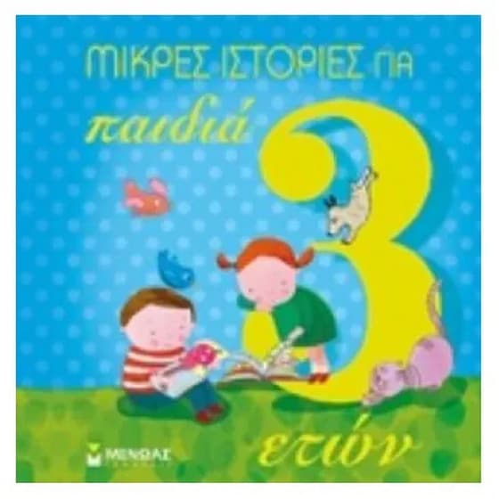 Μικρές ιστορίες για παιδιά 3 ετών image 0
