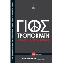 O Γιος του Τρομοκράτη