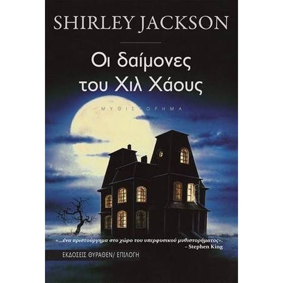 Οι δαίμονες του Χιλ Χάους image 0