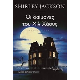 Οι δαίμονες του Χιλ Χάους