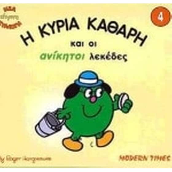 Η κυρία Καθαρή και οι ανίκητοι λεκέδες image 0