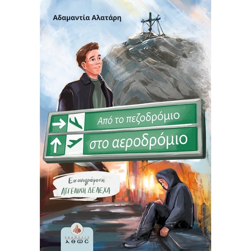 Από το πεζοδρόμιο στο αεροδρόμιο