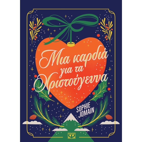 Μια Καρδιά για τα Χριστούγεννα image 0