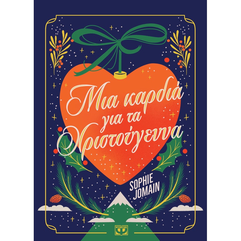 Μια Καρδιά για τα Χριστούγεννα