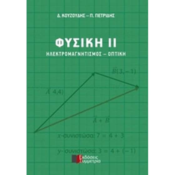 Φυσική ΙΙ: Ηλεκτρομαγνητισμός - Οπτική image 0
